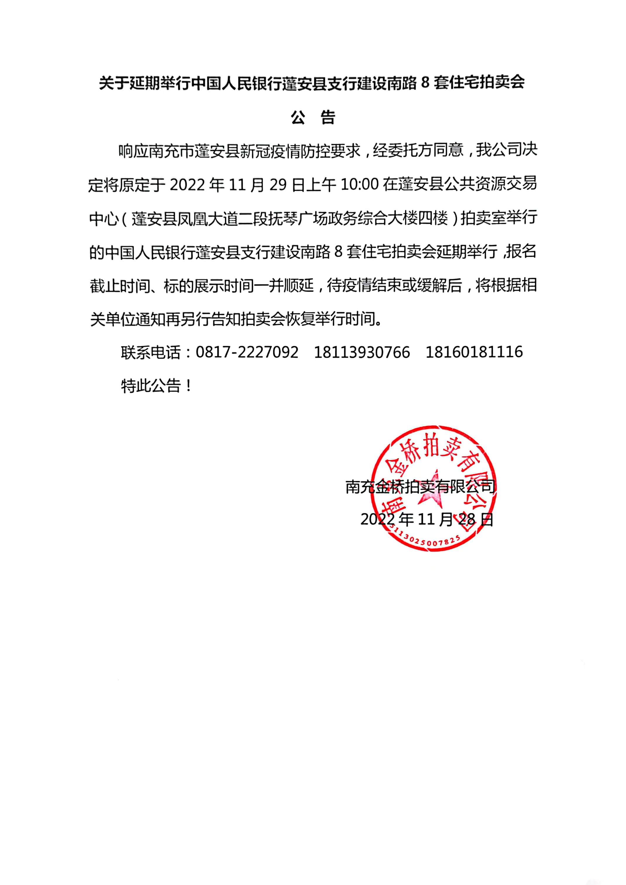 關(guān)于延期舉行中國人民銀行蓬安縣支行建設(shè)南路8套住宅拍賣會(huì)的公告